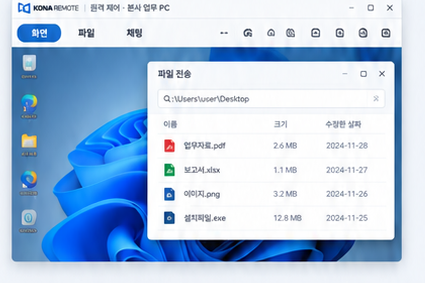KONA REMOTE 원격 제어 화면과 파일 전송